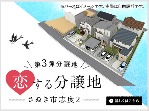 恋する分譲地 第3弾　さぬき市志度