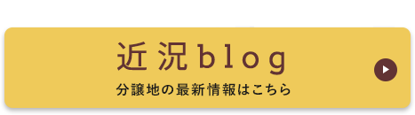 分譲地の近況報告