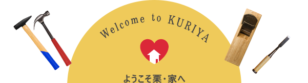 恋する工務店 栗 家 くりや 香川県高松市にある工務店 自然素材を使った注文住宅やリフォーム 不動産売買を行っています